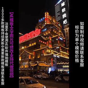 603.洪崖洞大楼告白布置AE模版生日祝福表白朋友圈小视频制作