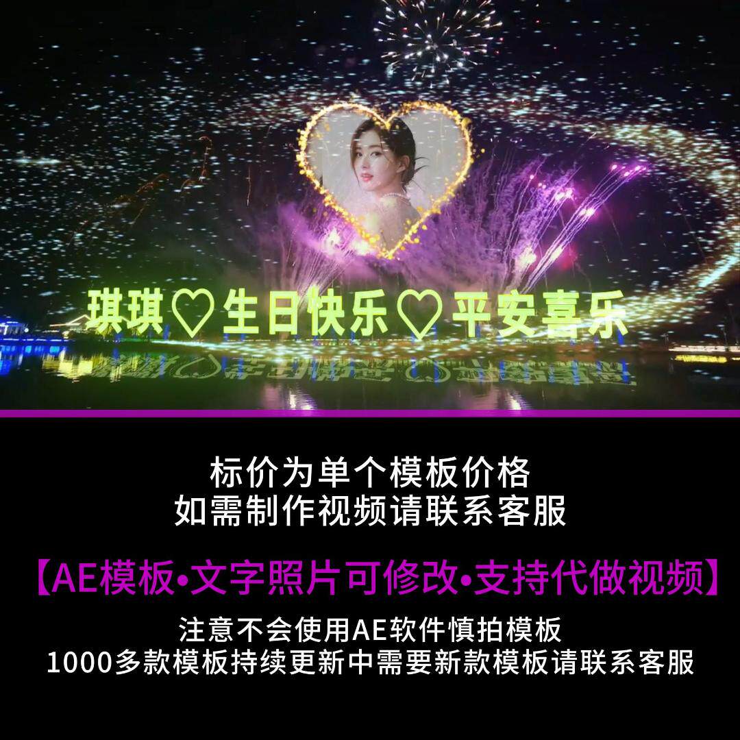26-4.照片版湖边烟花改字AE模版祝福表白生日朋友圈小视频制作