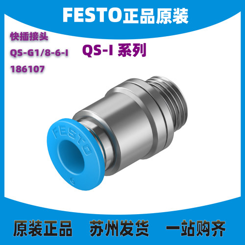 德国FESTO接头QS-G1/8-4/6/8-I