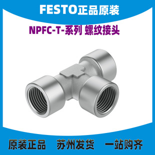 正品 德国FESTO费斯托T形螺纹接头NPFC 8030237全新原装 3G38
