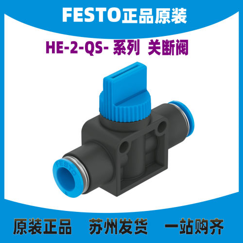 FESTO关断阀HE-2-QS-10153469