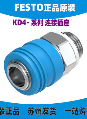 德国FESTO费斯托531676 KS4/KD4-1/2-A 快速连接插头原装正品现货