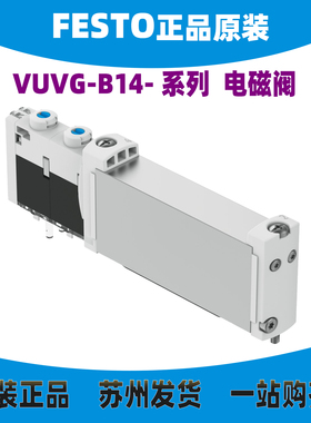 德国FESTO电磁阀VUVG-B14Z-T/M32UCH/M52/B52/P53CUE-AMZT-1T1L正