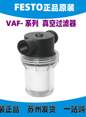 德国FESTO过滤器VAF-DB-1/4-3/8-1/2 547261 553140  553141 正品