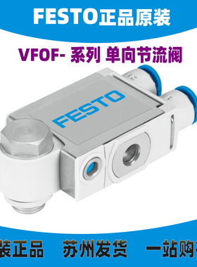 德国FESTO单向节流阀 VFOF-LE-BAH-G18/G14-Q6/Q8 8001459 正品