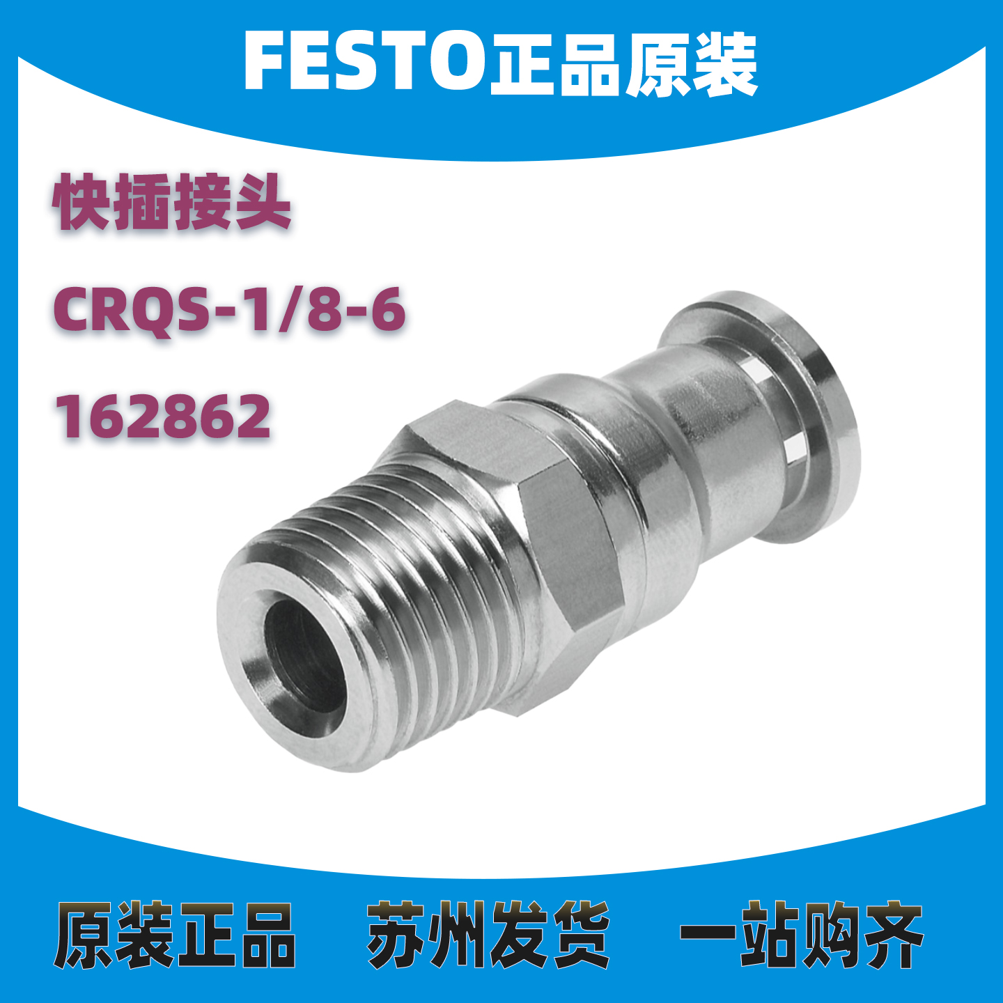 德国FESTO接头CRQS163862正品