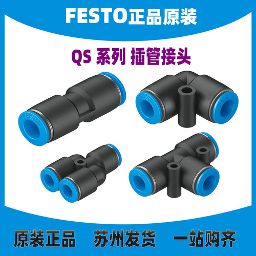 德国FESTO接头QS/QSL/QSY/QST-6