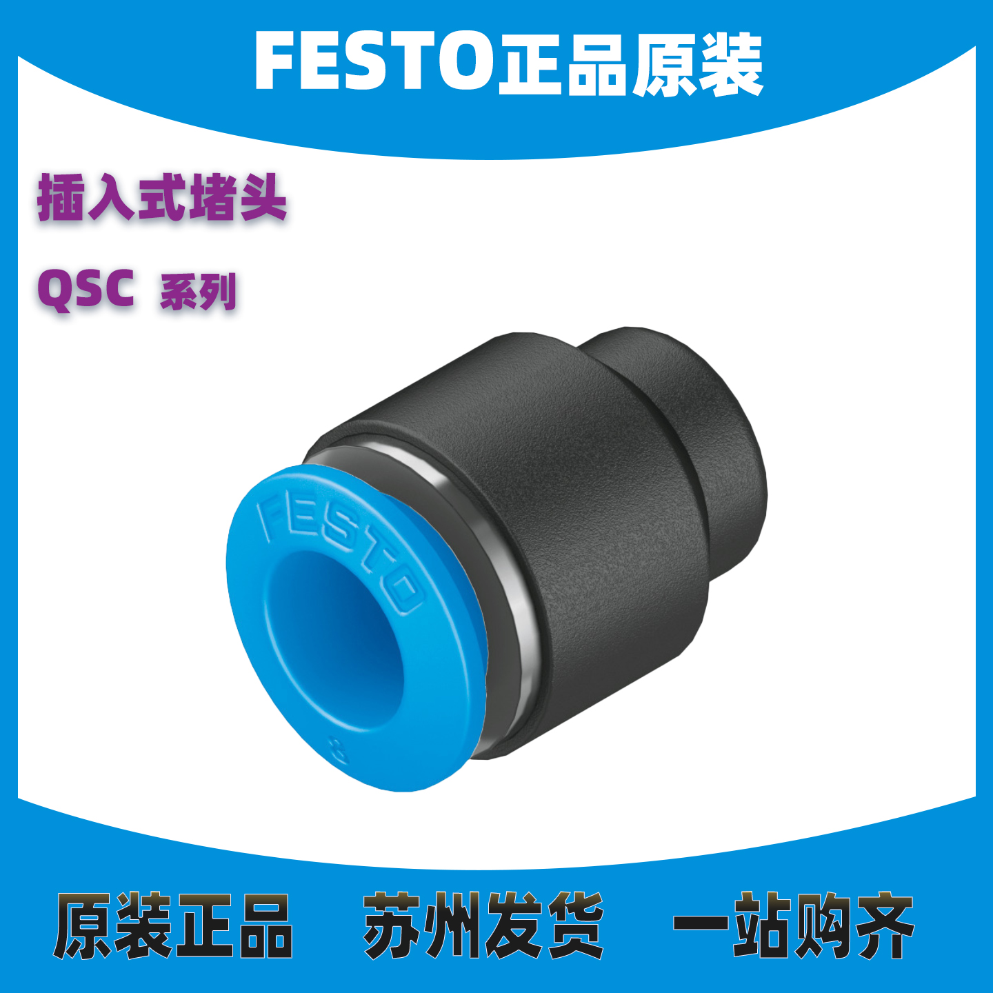 德国FESTO堵头QSC-4/6/8/10/12
