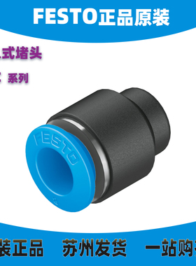 德国FESTO插入式堵头QSC-4/6/8/10/12/4H/6H/8H/10H/12H 153263
