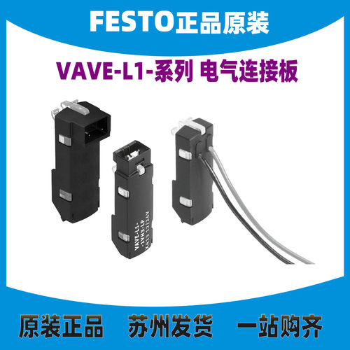 FESTO电气连接板VAVE-L1-1H2-LR