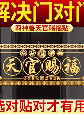 2025天官赐福门贴五帝钱解决门对门入户大门对邻居隐形金属贴正品