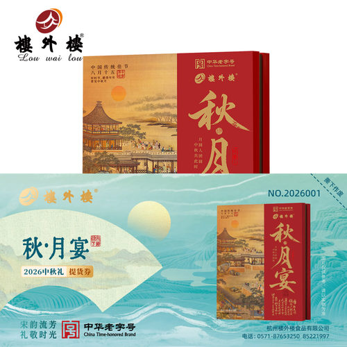 楼外楼秋·月宴月饼礼盒自提券