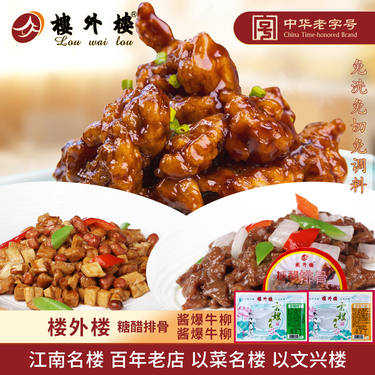 楼外楼半成品宫爆鸡丁酱爆牛柳糖醋排骨冷冻冷藏速食菜杭州特产