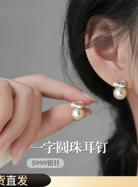 S999纯银针一字珍珠耳钉女新款巨好看耳钉气质耳饰2026夏季新款