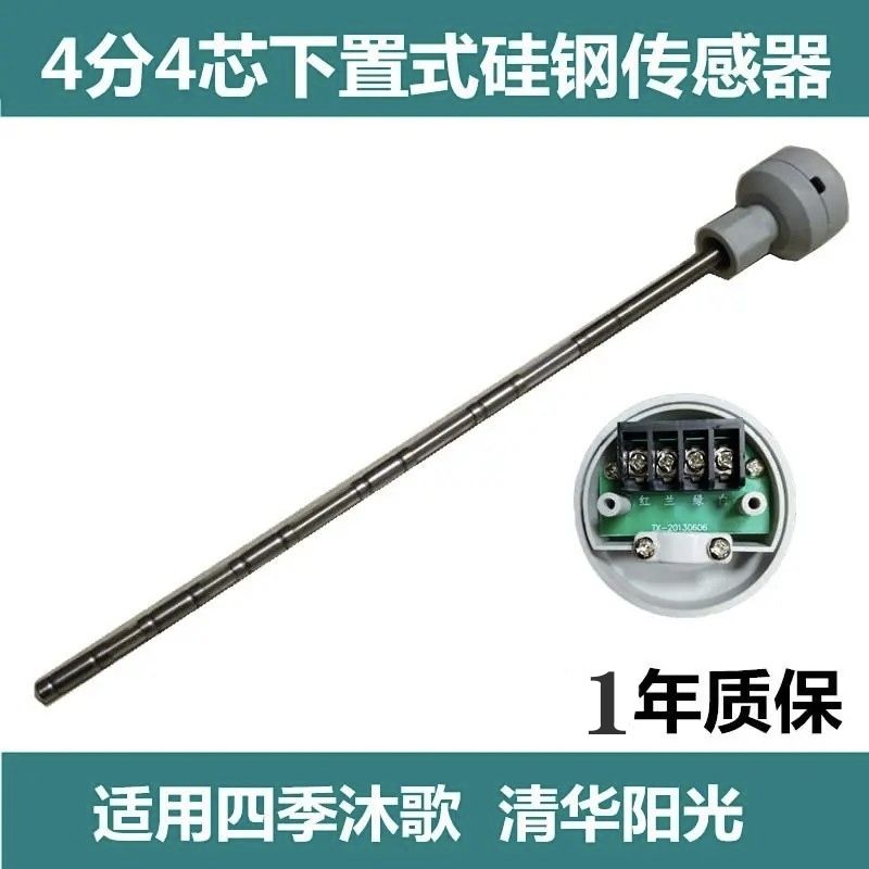 适用四季沐歌清华阳光4分4芯下置传感器探头控制仪表