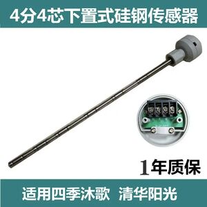 适用四季沐歌清华阳光4分4芯下置传感器探头控制仪表