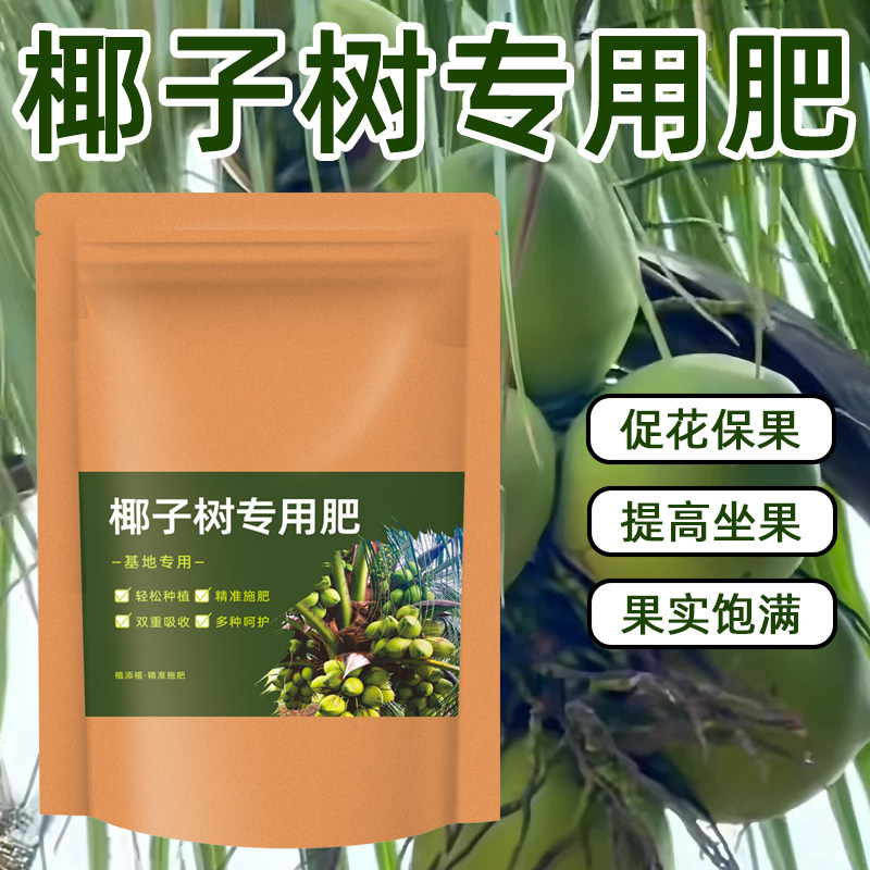 大袋装【椰子树专用肥】促花保果椰子树肥料椰子专用肥颗粒有机肥,农用物资,有机肥,淘宝优惠券,粉丝福利购,淘宝优惠卷