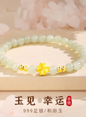 玉见幸运S999足银四叶草手链女轻奢风天然和田玉手串闺蜜生日礼物
