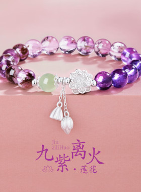 九紫离火S925银莲花紫水晶手链女生轻奢新中式和田玉手串节日礼物