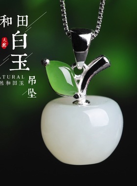 配证书天然和田玉时尚气质小苹果玉坠s925纯银和田玉吊坠项链礼物