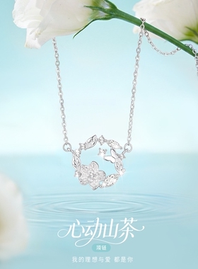 S925银心动山茶花项链女生甜美轻奢蝴蝶花环吊坠锁骨链情人节礼物