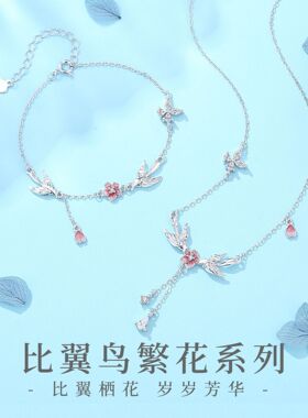 S925纯银比翼鸟项链手链女轻奢小众喜上眉梢花朵小众设计流苏套链