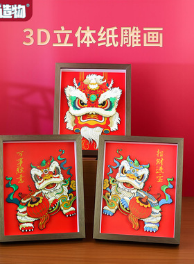 纸想造物10寸国潮醒狮剪纸画3D立体diy摆件家居节庆装饰文创礼品