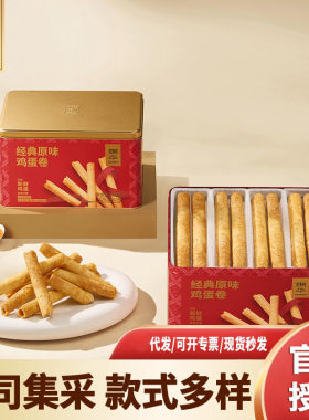 锦华经典原味鸡蛋卷539g趣味宝盒765g糕点伴手礼公司员工福利团购