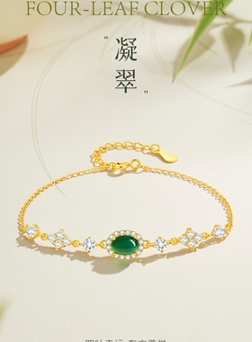 高颜精工S925银镶锆四叶草蛋面玉髓手链气质女神闺蜜礼服百搭首饰
