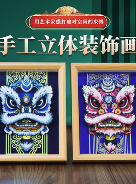厂家直销国潮中式醒狮立体相框画3D手工diy文创剪纸画家居小摆件