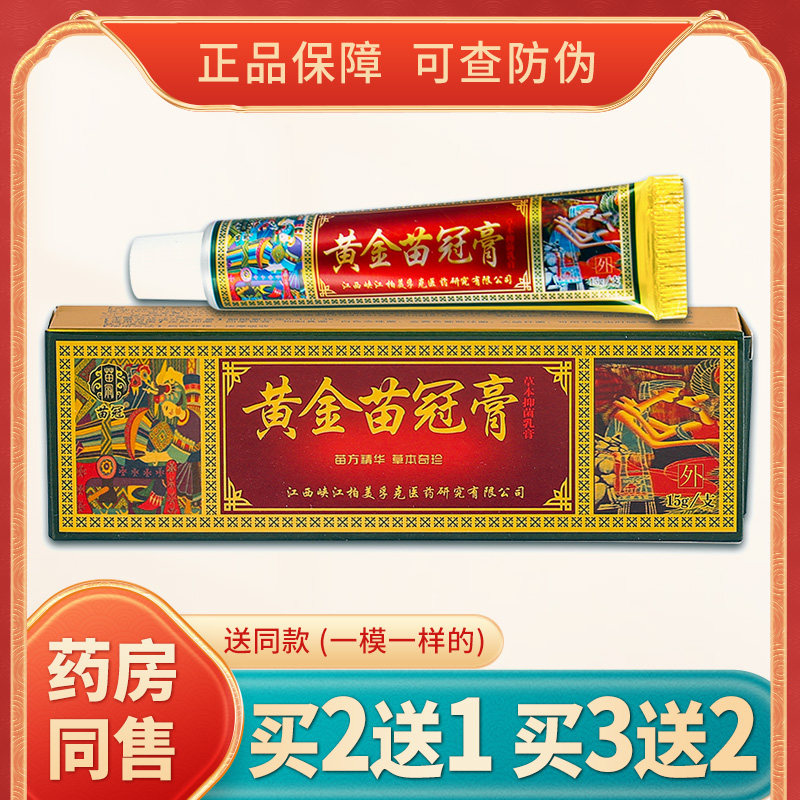黄金苗冠膏草本乳膏抑官方正品皮肤外用原黄金苗药膏草本软膏菌