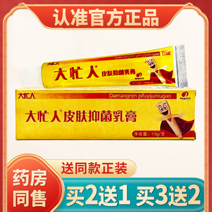 大忙人草本抑膏菌正品大忙人药膏皮肤外用乳膏大忙人旗舰店软膏