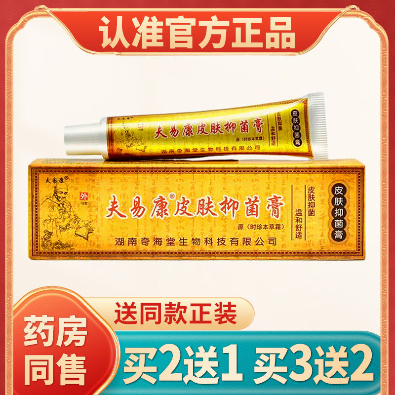 正品夫易康皮肤膏抑止软膏皮肤外用草本软膏原时珍本草霜乳膏菌痒