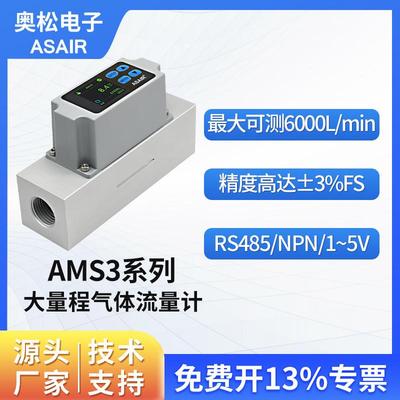 程 高精度大量奥松热式气体质量流量计 系列空气AMS3流量计MEMS
