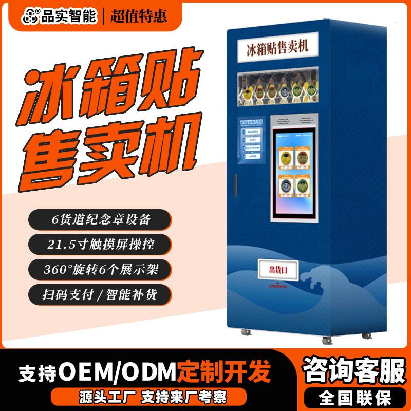文旅文创景区贴自动售卖机厂家直销冰箱博物馆纪念品自助售货机