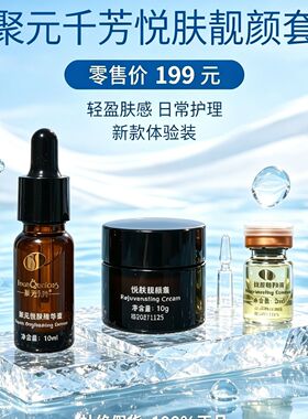 聚源千芳白金瓶护肤品小套盒三件套大套盒悦肤靓颜套聚元千方化妆