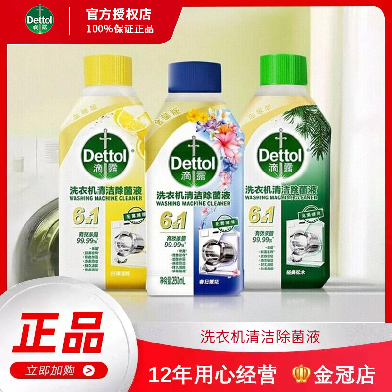 滴露洗衣机除菌清洗剂250ml