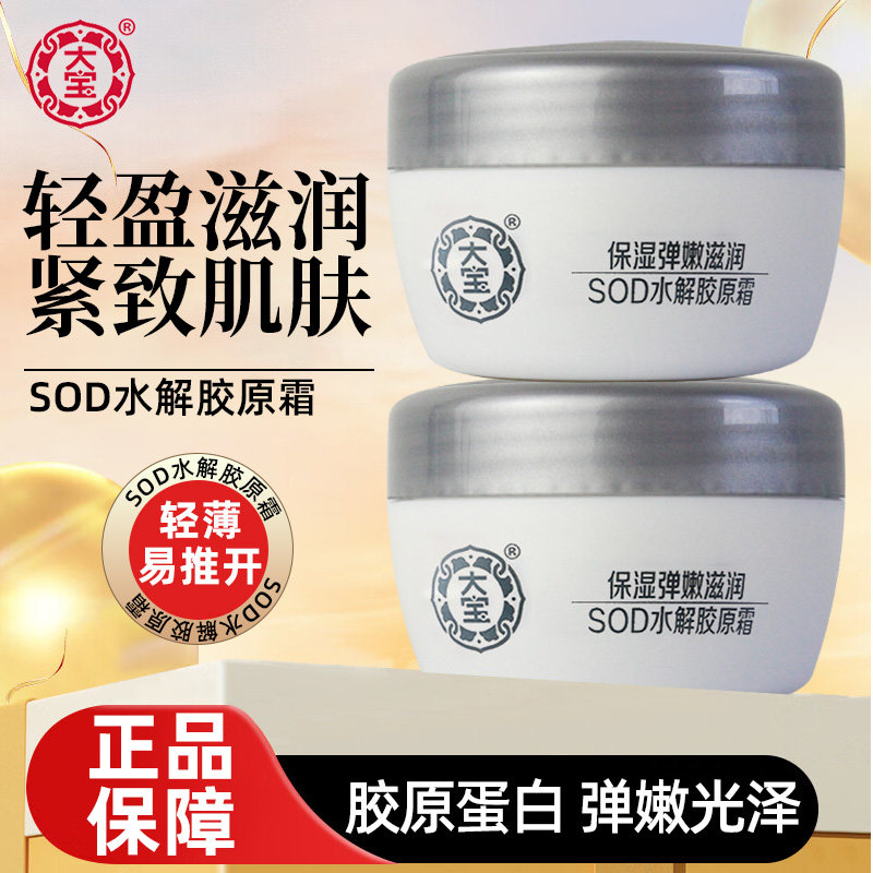 大宝SOD水解胶原蛋白保湿面霜
