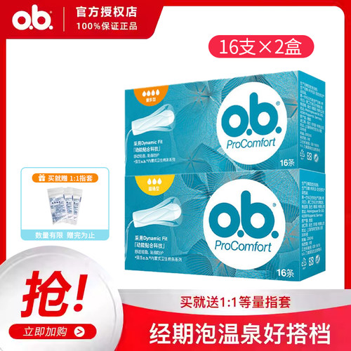 德国进口ob卫生棉条32无香量多型