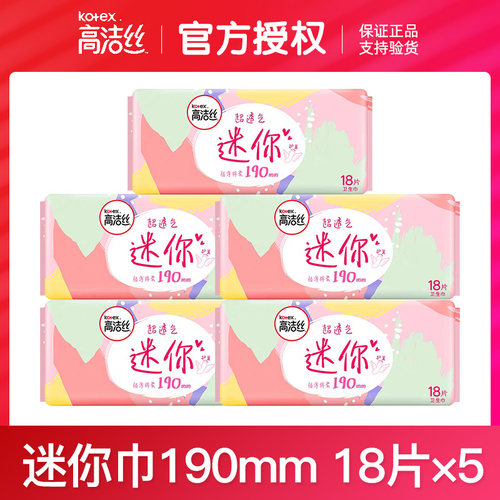 高洁丝迷你护垫棉柔亲肤卫生巾