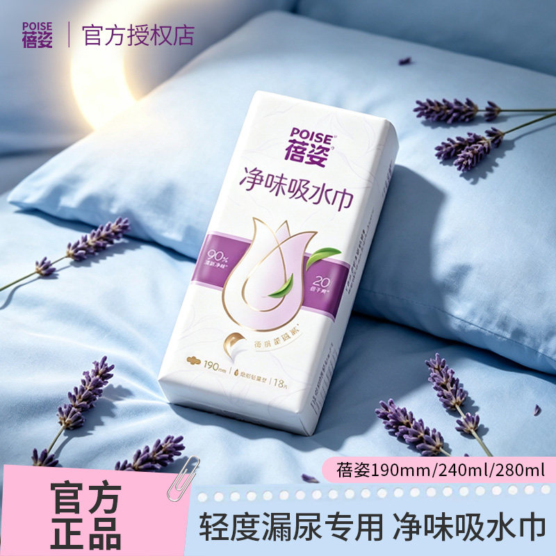 POISE蓓姿孕妇漏尿吸水巾护理垫