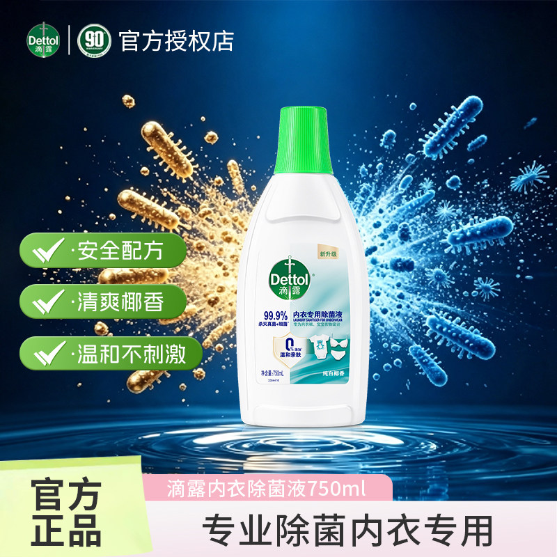 滴露内衣裤除菌液750ml