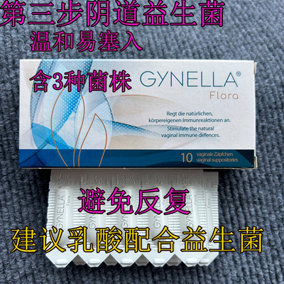 菌群失调平衡10粒德国gynella