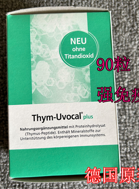 德国正品Thym Uvocal Plus胸腺肽胶囊加强型90粒
