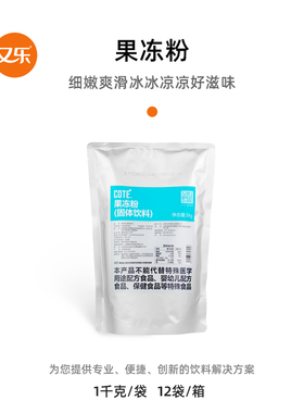 COTE 又乐 果冻粉 1kg 袋装 商用餐饮原料冰粉粉 凉粉冻粉