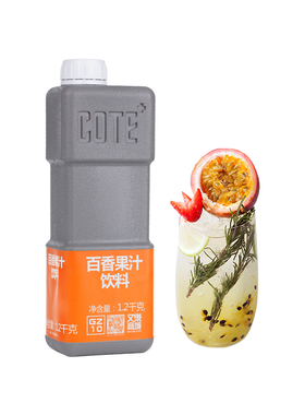 又乐COTE百香果汁饮料净含量1.2kg/瓶餐饮商用水果茶原料浓缩果汁
