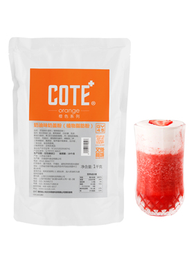 又乐COTE奶油味奶盖粉1kg/袋商用餐饮原料奶茶店奶盖茶粉奶盖茶粉