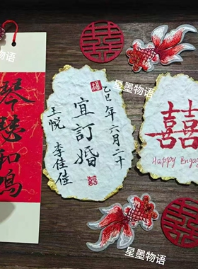 火烧异形东巴纸手写书法婚礼布置氛围感拍照道具姓氏定制仪式感