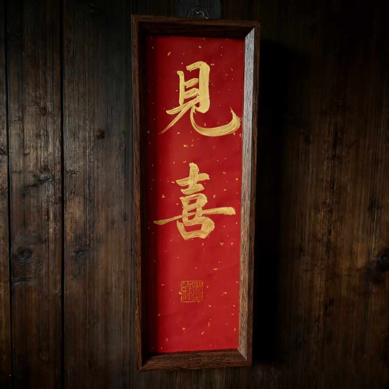 手写书法见喜相框新中式字画创意摆台茶室客厅咖啡馆装饰摆件礼物