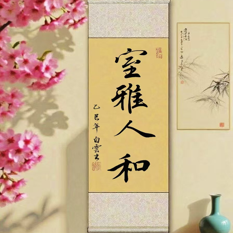 室雅人和手写书法卷轴挂画客厅茶室挂轴字画办公室装饰画上善若水